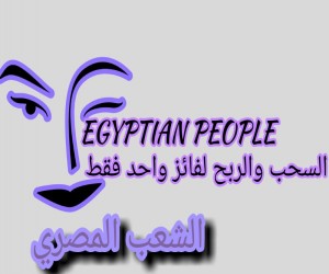 مسابقه Egyptian people